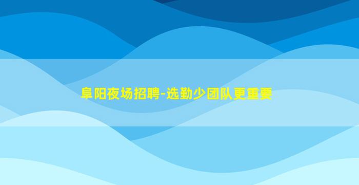 郴州夜总会招聘